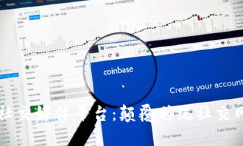 区块链的社交媒体平台：颠覆传统社交网络的未来