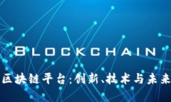 探索迪士尼区块链平台：创新、技术与未来娱乐