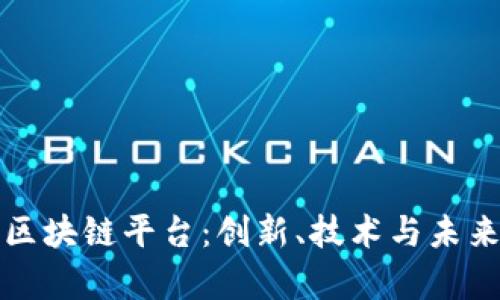 探索迪士尼区块链平台：创新、技术与未来娱乐的交集