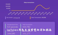 imToken钱包充值带宽的详细指南