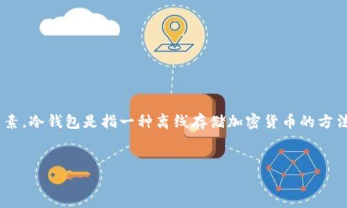 在回答“Im冷钱包是正规平台吗”这个问题之前，让我们先明确“冷钱包”是什么，以及在选择冷钱包平台时应该考虑的因素。冷钱包是指一种离线存储加密货币的方法，它可以有效保护用户的数字资产免受在线黑客攻击和其他安全威胁。接下来，我们将为这个话题提供一个全面的分析。


Im冷钱包是正规平台吗？深入解析与用户指南