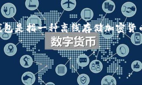 在回答“Im冷钱包是正规平台吗”这个问题之前，让我们先明确“冷钱包”是什么，以及在选择冷钱包平台时应该考虑的因素。冷钱包是指一种离线存储加密货币的方法，它可以有效保护用户的数字资产免受在线黑客攻击和其他安全威胁。接下来，我们将为这个话题提供一个全面的分析。


Im冷钱包是正规平台吗？深入解析与用户指南