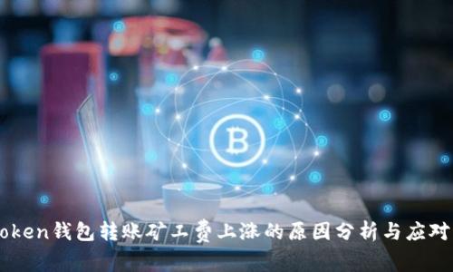 ImToken钱包转账矿工费上涨的原因分析与应对策略