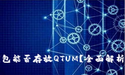 ImToken钱包能否存放QTUM？全面解析及使用指南