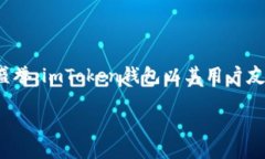 imToken钱包在中文中被称为“imToken钱包”。这是一