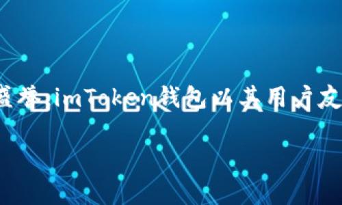 imToken钱包在中文中被称为“imToken钱包”。这是一个非常流行的数字资产钱包，支持多种加密货币，尤其在以太坊和ERC20代币方面享有盛誉。imToken钱包以其用户友好、界面简洁而受到广泛欢迎，尤其适合新手使用。除了基本的存储和交易功能，imToken还提供了多种安全保护措施，确保用户资产的安全性。

如果您有关于imToken钱包的具体疑问或想了解更多信息，请随时提问！