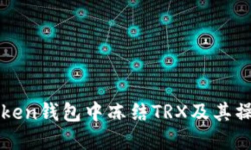 如何在imToken钱包中冻结TRX及其操作步骤详解
