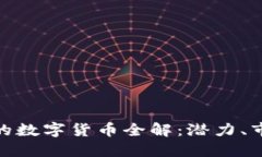ImToken发行的数字货币全解：潜力、市场与使用价