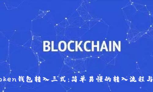 ImToken钱包转入三式：简单易懂的转入流程与技巧