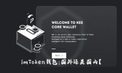 imToken钱包：国外还是国内？