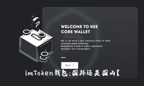 imToken钱包：国外还是国内？