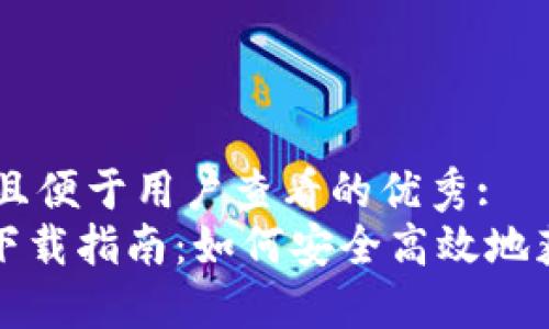 思考一个推广并且便于用户查看的优秀:  
imToken交易所下载指南：如何安全高效地获取imToken钱包