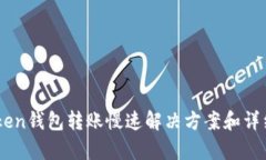 ImToken钱包转账慢速解决方案和详细解析