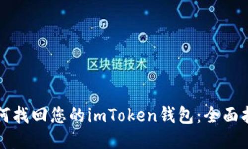 如何找回您的imToken钱包：全面指南