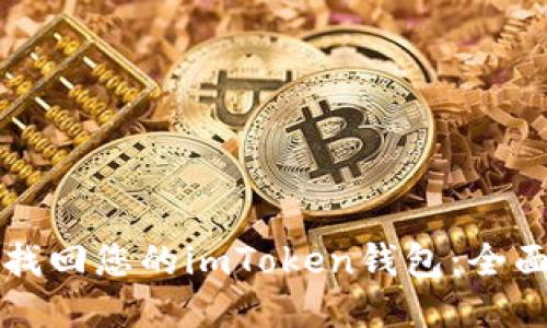 如何找回您的imToken钱包：全面指南