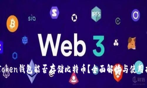 imToken钱包能否存储比特币？全面解读与使用指南