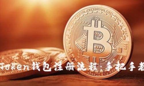 详细解析imToken钱包注册流程：手把手教学视频指导