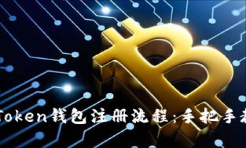详细解析imToken钱包注册流程：手把手教学视频指导
