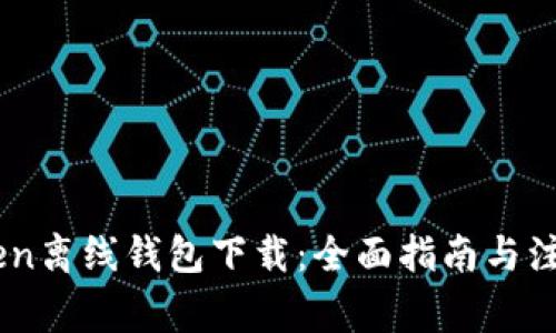 ImToken离线钱包下载：全面指南与注意事项