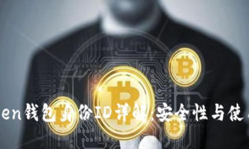 imToken钱包身份ID详解:安全性与使用技巧