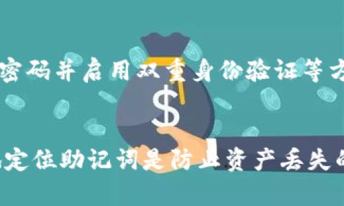   如何应对忘记imToken钱包助记词的情况 / 

 guanjianci imToken, 钱包, 助记词, 忘记 /guanjianci 

什么是imToken钱包助记词？
imToken是一款流行的数字货币钱包，用户可以通过它管理他们的加密货币资产。助记词是一个由12或24个单词组成的字符串，通常是在用户创建钱包时生成的。助记词被广泛用于加密货币钱包的恢复功能。它是恢复钱包和访问资产的唯一方法，因此妥善保管助记词至关重要。

忘记imToken钱包助记词该怎么办？
如果你忘记了imToken钱包的助记词，首先要意识到，这是一个非常严重的问题。助记词是访问你钱包及其内所有加密资产的唯一途径。因此，在没有助记词的情况下，你将无法访问或恢复你的钱包里的资产。虽然这种情况下的选择有限，但我们仍然可以探讨一些可能的解决方案。

1. 检查备份
如果你曾经为钱包做过备份，首先应检查那些备份位置。例如，许多人习惯将助记词写在纸上，存放在安全的地方。你也可能将助记词保存在密码管理器中，搜索那些地方以找回助记词。如果你在创建钱包时有备份的习惯，那么你或许仍能找回你的助记词。

2. 使用imToken的恢复功能
imToken提供了一些恢复选项，尤其是在你还能记起部分助记词的情况下。你可以尝试输入已知的单词，看看能否组合出完整的助记词。如果你记得某些单词的顺序，例如，前几个词或某些特定组合，你也可以直接尝试。imToken钱包的恢复界面支持用户输入部分助记词。

3. 联系技术支持
如果以上方法都无法解决你的困境，下一步便是联系imToken的钱包技术支持团队。他们可能无法直接提供助记词，但能带给你一些建议或者步骤来进一步修复现状。请确保提供尽可能多的信息以帮助他们了解你的情况。通过官方渠道，确保你的隐私和资金安全。

4. 了解助记词的安全性和重要性
助记词是绝对的私密信息。imToken钱包没有任何机制可以恢复或重置助记词，因此保护助记词更为重要。你应该始终在创建钱包后妥善保管助记词，切勿与别人分享或存储在不安全的地方。加密资产一旦丢失，几乎是无法追回的，这也是用户在使用数字货币时必须了解的重要概念。

常见问题解答

1. imToken钱包助记词是什么？
助记词是用来访问和备份imToken钱包的关键信息，它通常是由一组随机单词组成。助记词在创建钱包时生成，如果用户丢失了助记词，他们将无法访问钱包里的数字资产。助记词能让用户安全地恢复钱包，因此它是一个极其重要的安全性因素。对每个用户来说，理解助记词的作用以及妥善保管它是非常重要的。

2. 如何创建和备份我的imToken助记词？
在你首次创建imToken钱包时，系统会自动生成助记词。你需要按顺序记下这些单词并妥善保存，确保它们不会被遗失或泄露。最佳做法是将助记词写下来并存放在一个安全的地方，比如保密的保险箱中。多次备份也是推荐的做法，以防万一。如果可能，尽量避免电子存储，因为黑客可以通过网络攻击获取信息。

3. 如果我无法恢复助记词，我还有其他选项吗？
如果你失去了助记词，实际上选择非常有限。除了尝试通过备份找到它，或者联系imToken技术支持，没有其他能恢复钱包的办法。然而，有些用户可能在助记词的拼写上有误，或记错了某些单词，尝试用辅助的工具或软件检查这些拼写也是一个可行的选项。任何情况下，保持冷静并尽力追踪自己的资产是最重要的。

4. imToken是否有任何方法来保护助记词？
imToken钱包注重安全性，并未提供助记词恢复的直接机制，这意味着用户是唯一的风险承担者。因此，用户应该采取必要的预防措施，例如使用高强度的密码并启用双重身份验证等方式来进一步保护他们的资产。同时，用户应定期检查他们的存储位置和助记词备份，以确保信息的完整性和安全性。

总结
掌握如何使用imToken钱包及维护助记词的安全，对每个数字货币用户来说都是一项必要的知识。预防比治疗更重要，确保你拥有安全的备份并能可靠地定位助记词是防止资产丢失的最佳方式。倘若你不幸遗失了助记词，切记保持冷静，尽量利用各种资源来解决问题。同时特此提醒，金融资金/assets非常重要，务必小心维护其安全性。