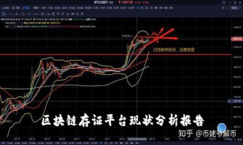 区块链存证平台现状分析报告