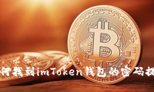 如何找到imToken钱包的密码提示