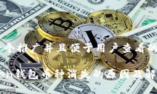 思考一个推广并且便于用户查看的优秀

imToken钱包币种消失的原因及解决方法