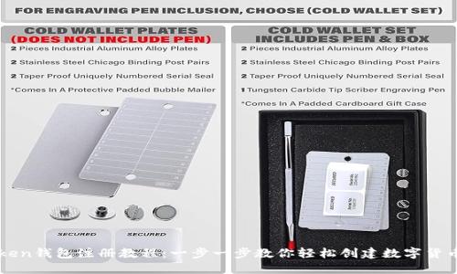 imToken钱包注册教程：一步一步教你轻松创建数字货币钱包