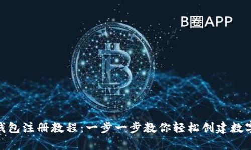 imToken钱包注册教程：一步一步教你轻松创建数字货币钱包
