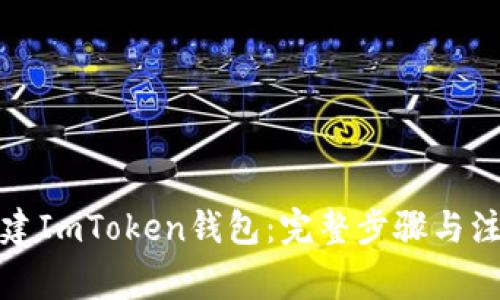 如何创建ImToken钱包：完整步骤与注意事项