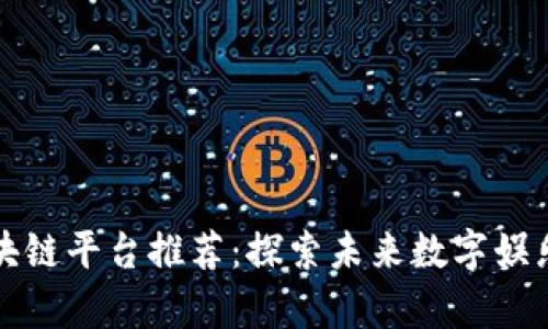 泰国游戏区块链平台推荐：探索未来数字娱乐的无限可能