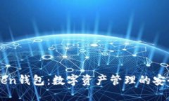 imToken钱包：数字资产管理的安全利器