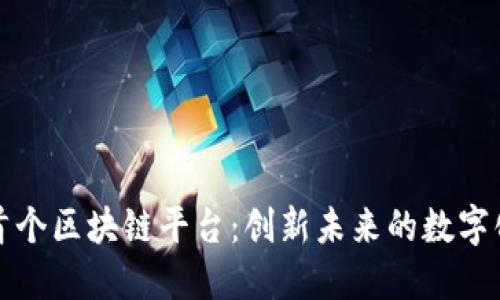 迪拜首个区块链平台：创新未来的数字化转型