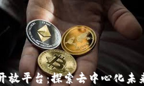 
区块链全面开放平台：探索去中心化未来的最佳选择