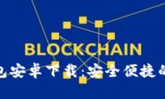 : ImToken手机钱包安卓下载：安全便捷的数字资产