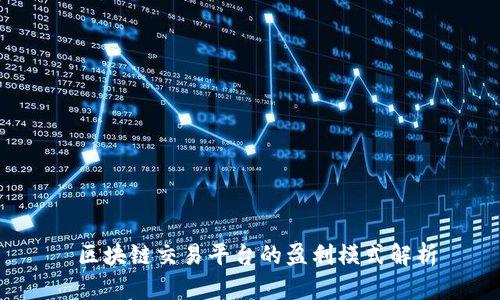  区块链交易平台的盈利模式解析