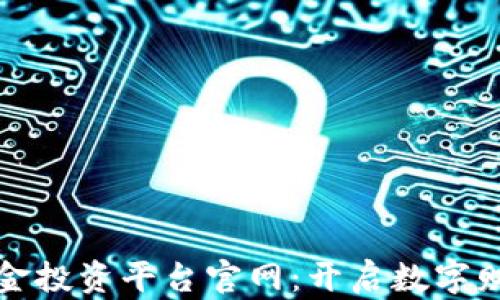 
区块链黄金投资平台官网：开启数字财富新时代