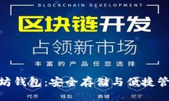 及关键词imToken以太坊钱包：安全存储与便捷管理