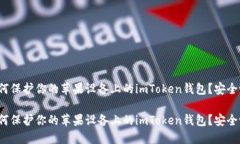 如何保护你的苹果设备上的imToken钱包？安全吗？