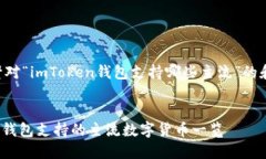 下面是针对“imToken钱包支持哪些主流”的和关键