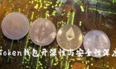 : imToken钱包开源性与安全性深度解析