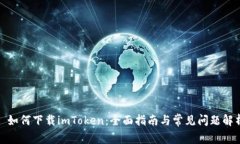 : 如何下载imToken：全面指南与常见问题解析