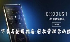 IM钱包下载与使用指南：轻松管理你的数字资产