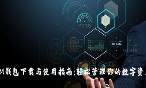 IM钱包下载与使用指南：轻松管理你的数字资产
