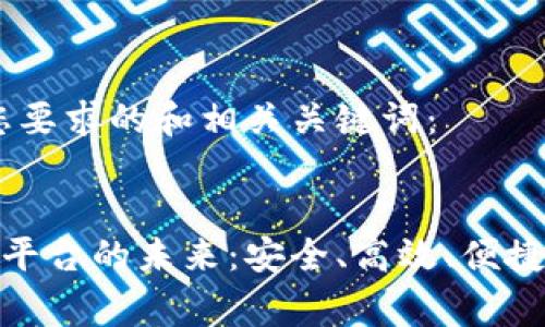 首先，以下是符合您要求的和相关关键词：


探索区块链租手机平台的未来：安全、高效、便捷的手机租赁新选择