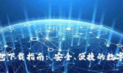 : imToken钱包下载指南: 安全、便捷的数字资产管理