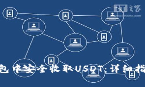 如何在imToken钱包中安全收取USDT：详细指南与常见问题解答