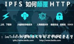 : imToken的盈利模式分析与市场前景展望