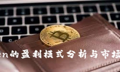 : imToken的盈利模式分析与市场前景展望